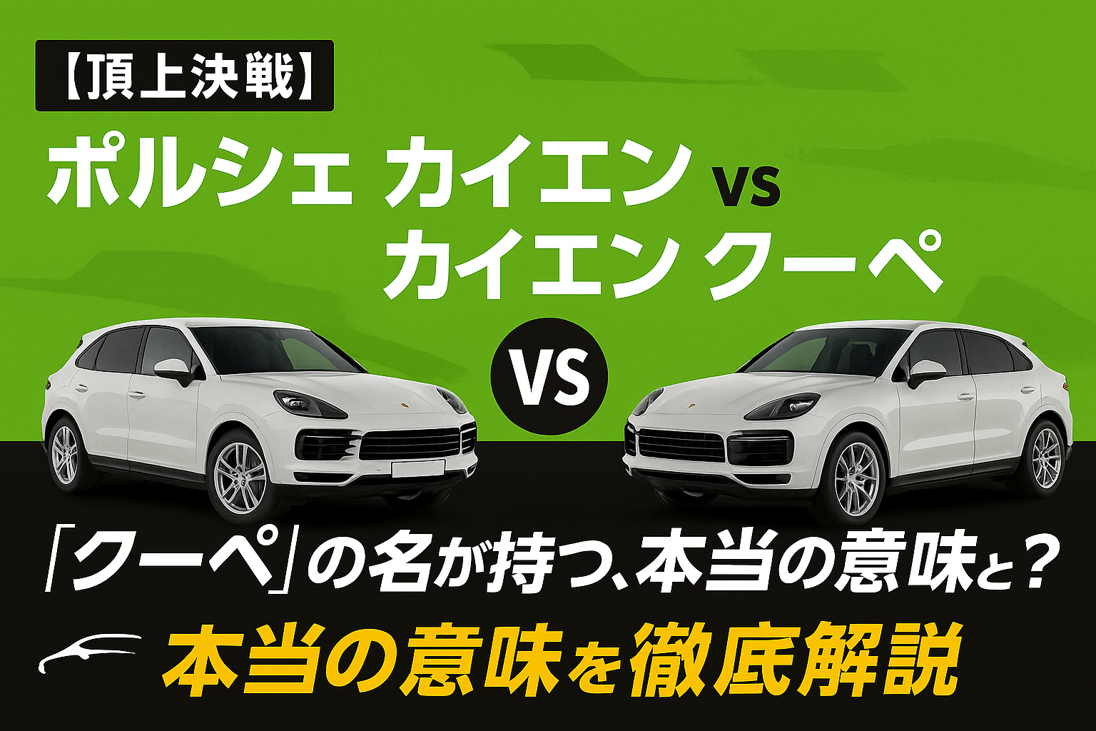 【頂上決戦】ポルシェ カイエン vs カイエン クーペ 徹底比較!“クーペ”の名が持つ、本当の意味とは?