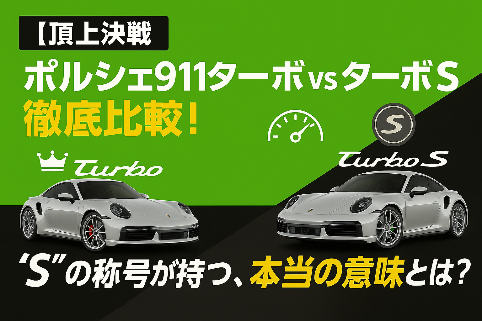 【頂上決戦】ポルシェ911ターボ vs ターボS 徹底比較!“S”の称号が持つ、本当の意味とは?