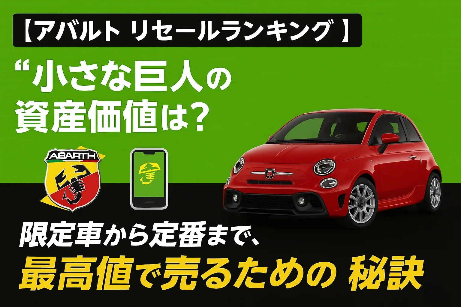 【アバルト リセールランキング】“小さな巨人”の資産価値は?限定車から定番まで、最高値で売るための秘訣
