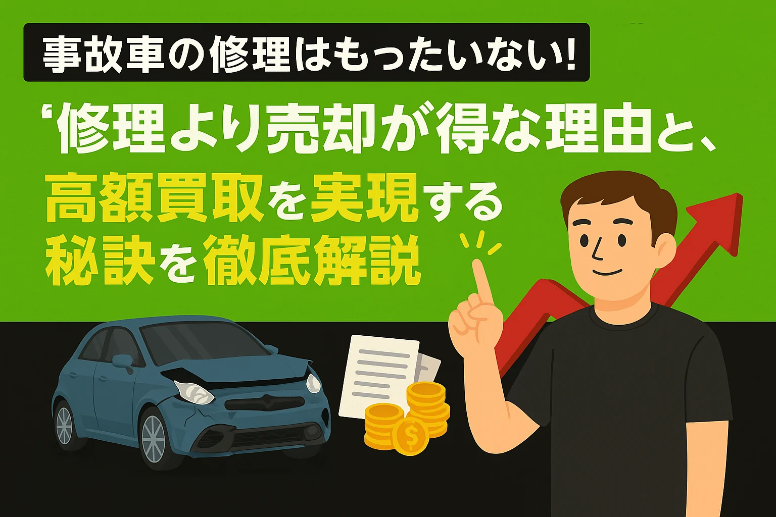 【事故車の修理はもったいない!】修理より売却が得な理由と、高額買取を実現する秘訣を徹底解説