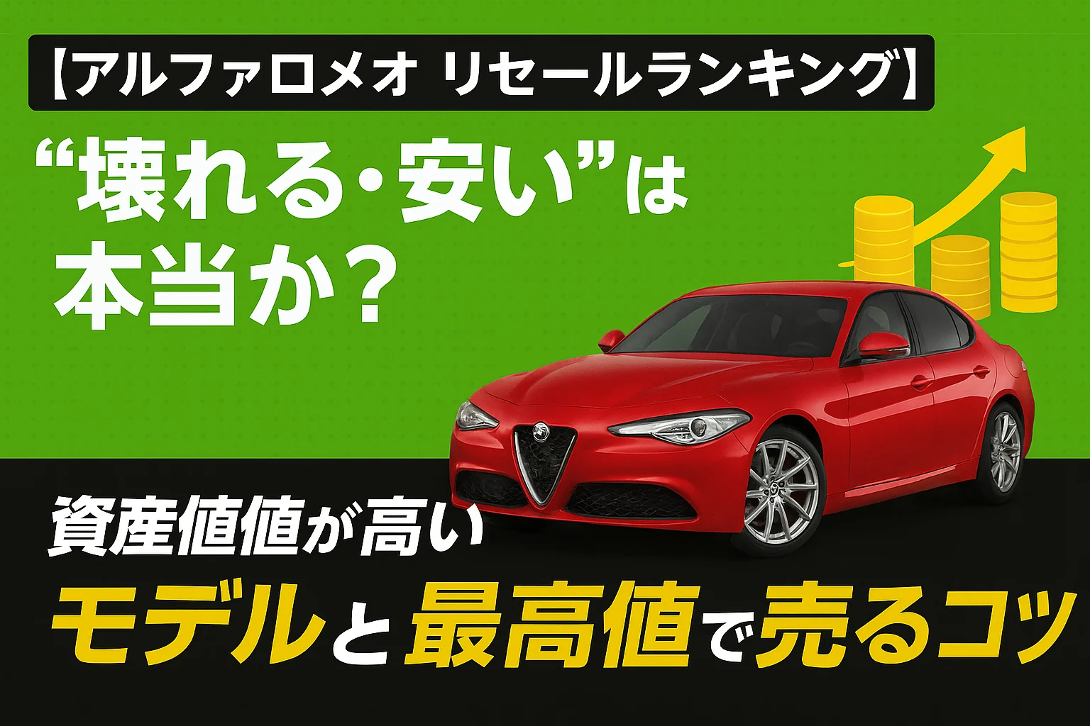 【アルファロメオ リセールランキング】“壊れる・安い”は本当か?資産価値が高いモデルと、最高値で売るための秘訣