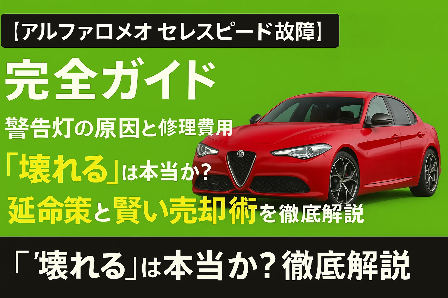 【アルファロメオ セレスピード故障 完全ガイド】警告灯の原因と修理費用|“壊れる”は本当か?延命策と賢い売却術を徹底解説
