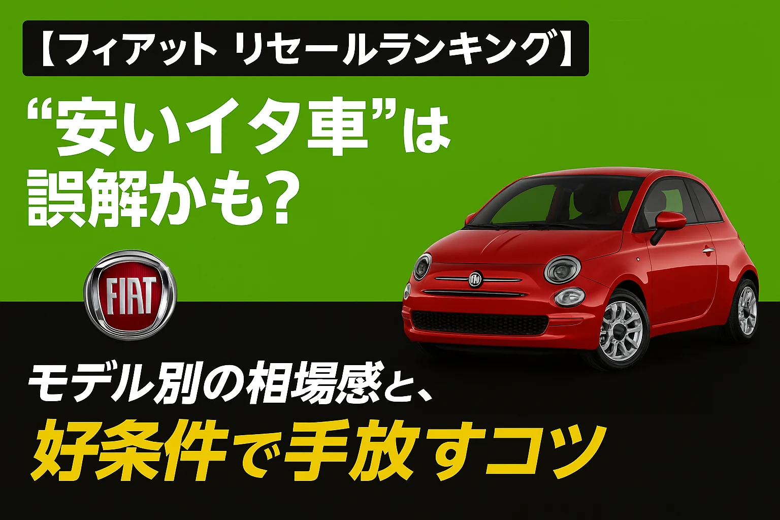 【フィアット リセールランキング】“安いイタ車”は誤解かもしれない ― モデル別の相場感と、好条件で手放すコツ