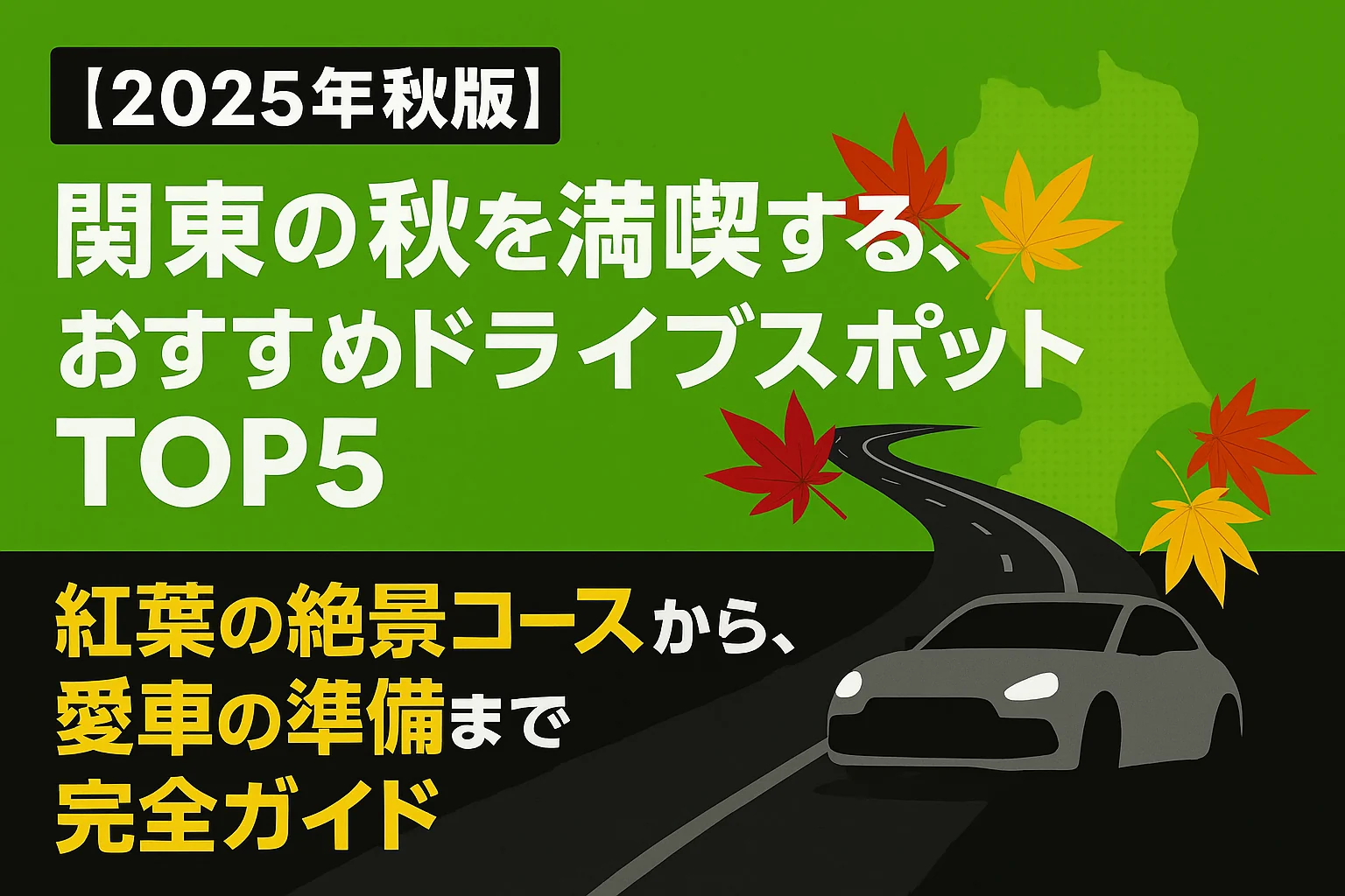 【2025年秋版】関東の秋を満喫する、おすすめドライブスポットTOP5|紅葉の絶景コースから、愛車の準備まで完全ガイド