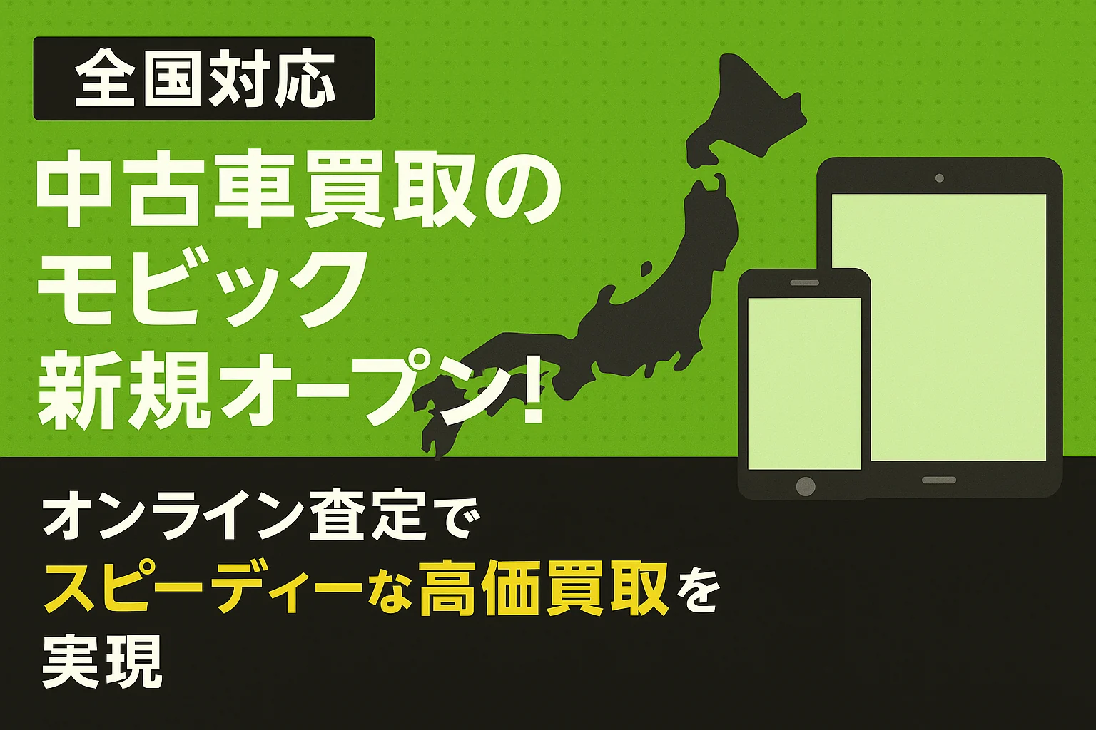 全国対応「中古車買取のモビック」新規オープン!オンライン査定でスピーディーな高価買取を実現