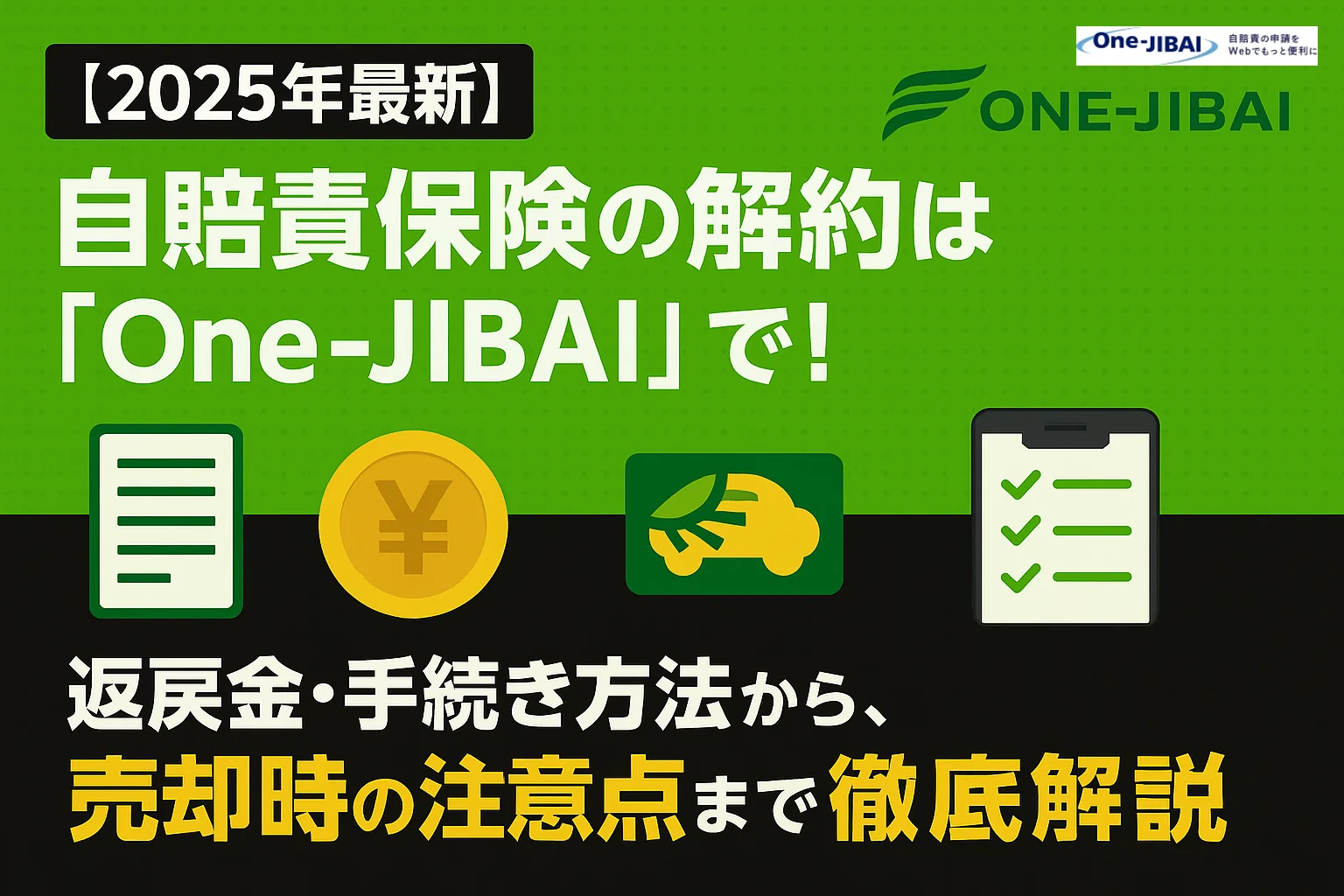 【2025年最新】自賠責保険の解約は「One-JIBAI」で!返戻金・手続き方法から、売却時の注意点まで徹底解説
