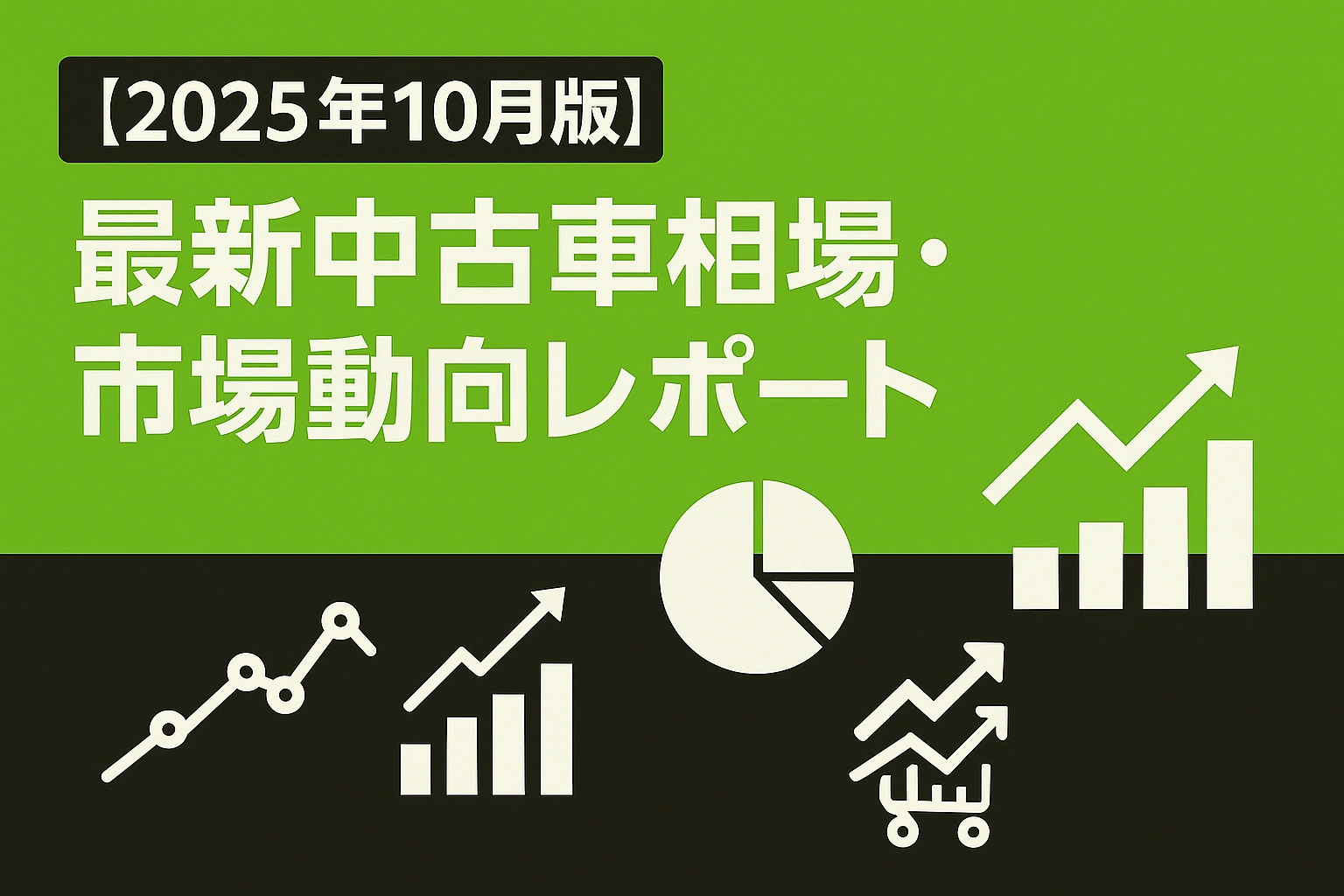 【2025年10月最新版】 最新中古車相場・市場動向レポート