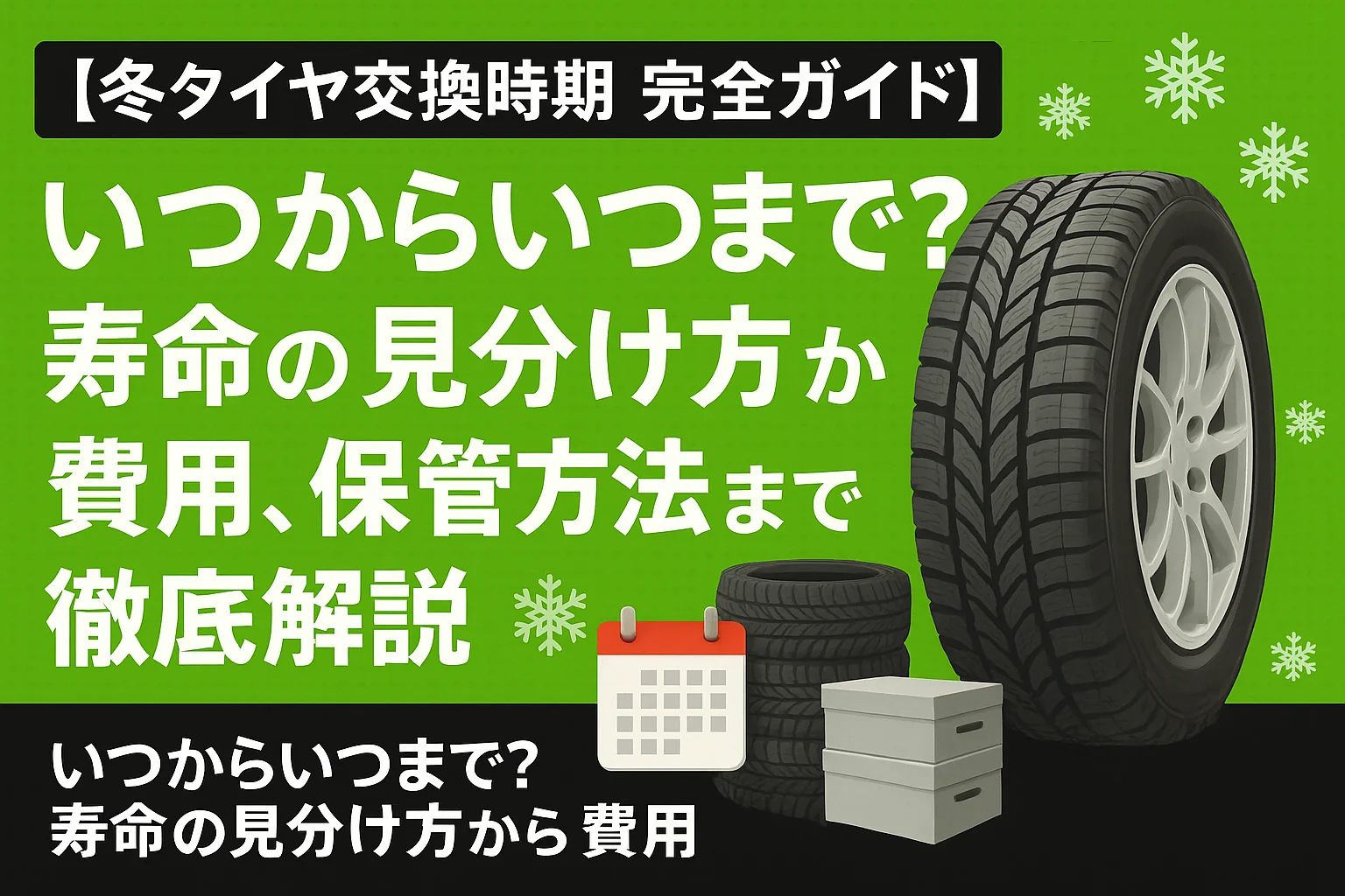 【冬タイヤ交換時期 完全ガイド】いつからいつまで?寿命の見分け方から費用、保管方法まで徹底解説